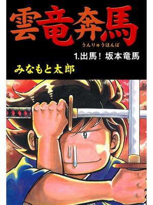 cover image of 雲竜奔馬1